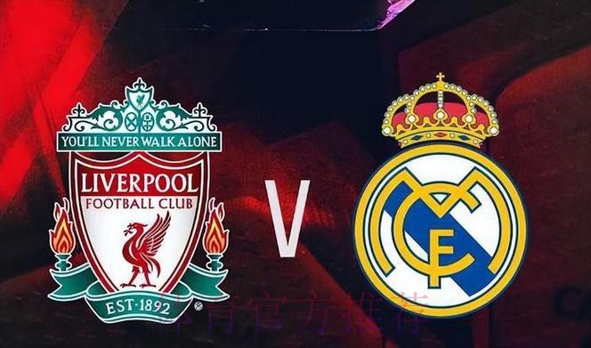 利物浦嚴陣以待皇馬